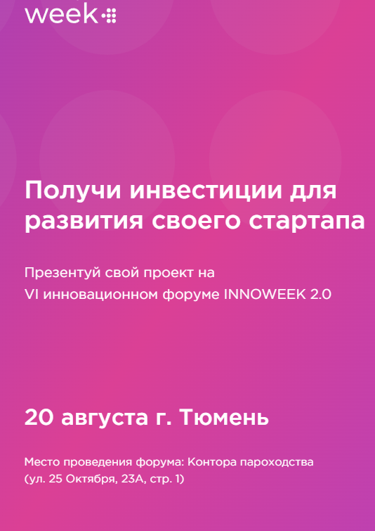 Технологичные проекты со всей России могут получить инвестиционную поддержку в рамках форума Innoweek-2022