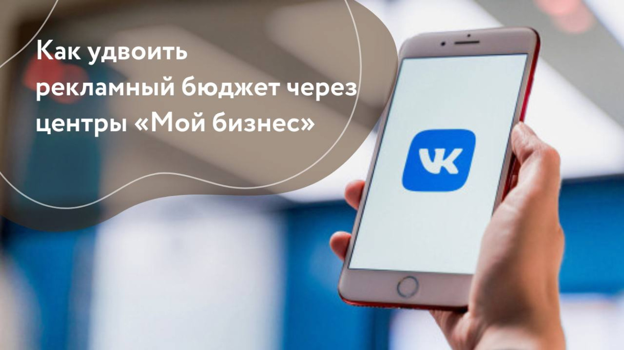 Минэкономразвития РФ и VK запустили программу поддержки предпринимателей по всей России